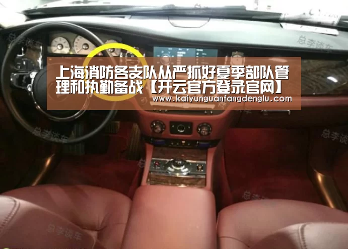 上海消防各支队从严抓好夏季部队管理和执勤备战【开云官方登录官网】(图1) 开云注册登录入口
