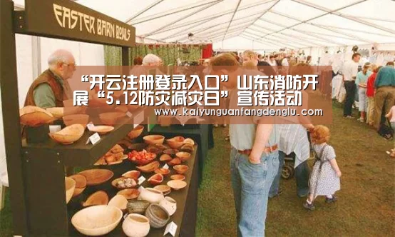 “开云注册登录入口”山东消防开展“5.12防灾减灾日”宣传活动(图2) 开云官方登录官网