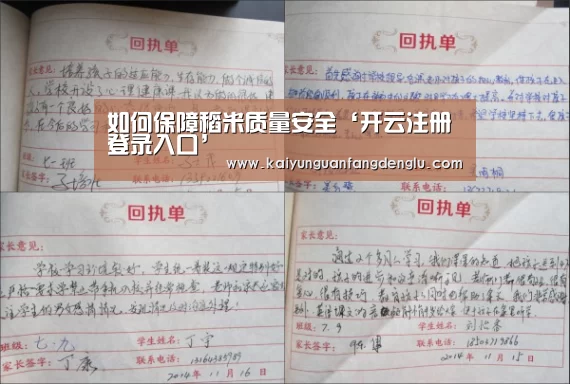 如何保障稻米质量安全‘开云注册登录入口’(图2) 开云官方登录官网