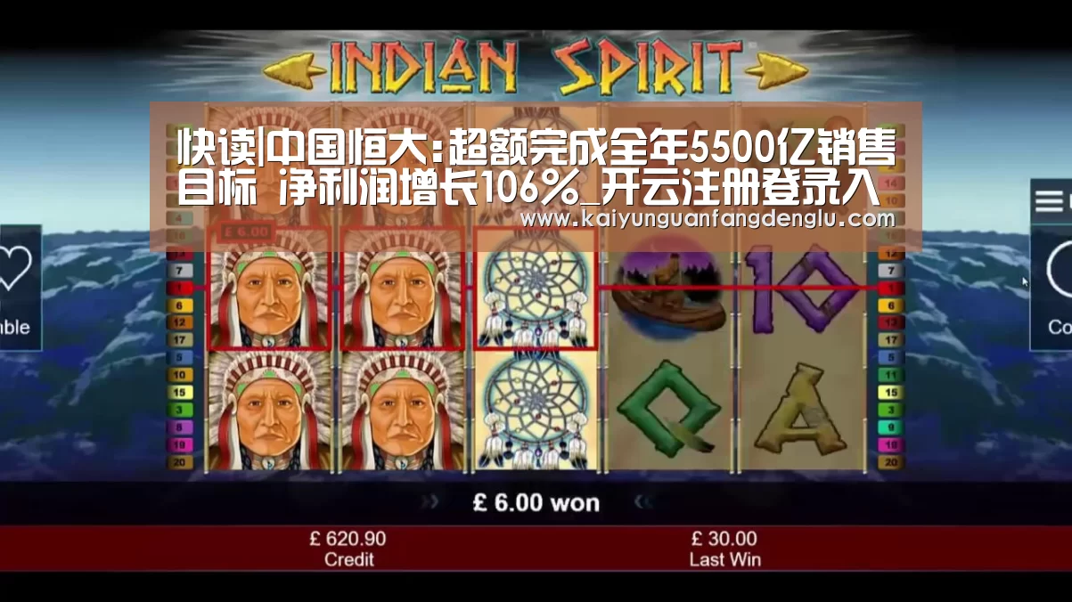 快读|中国恒大:超额完成全年5500亿销售目标 净利润增长106%_开云注册登录入口(图1) 开云官方入口