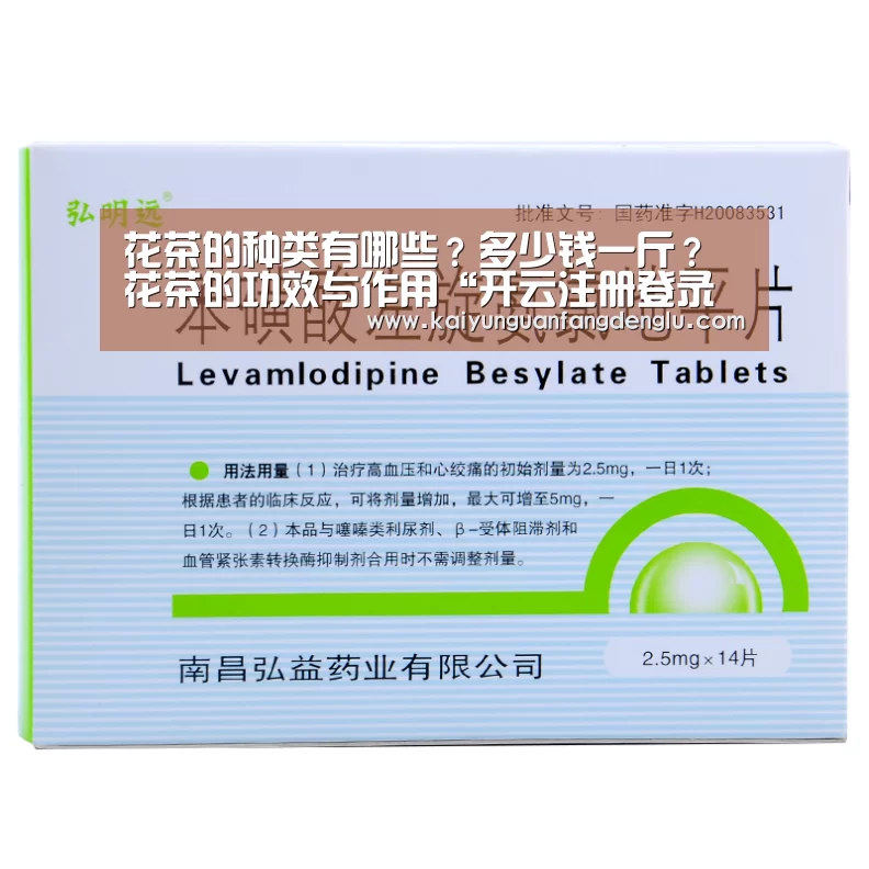 花茶的种类有哪些?多少钱一斤?花茶的功效与作用“开云注册登录入口”(图2) 开云注册登录入口