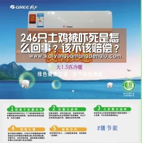 246只土鸡被吓死是怎么回事?该不该赔偿?网友怎么说?【开云官方登录】(图3) 开云官方登录