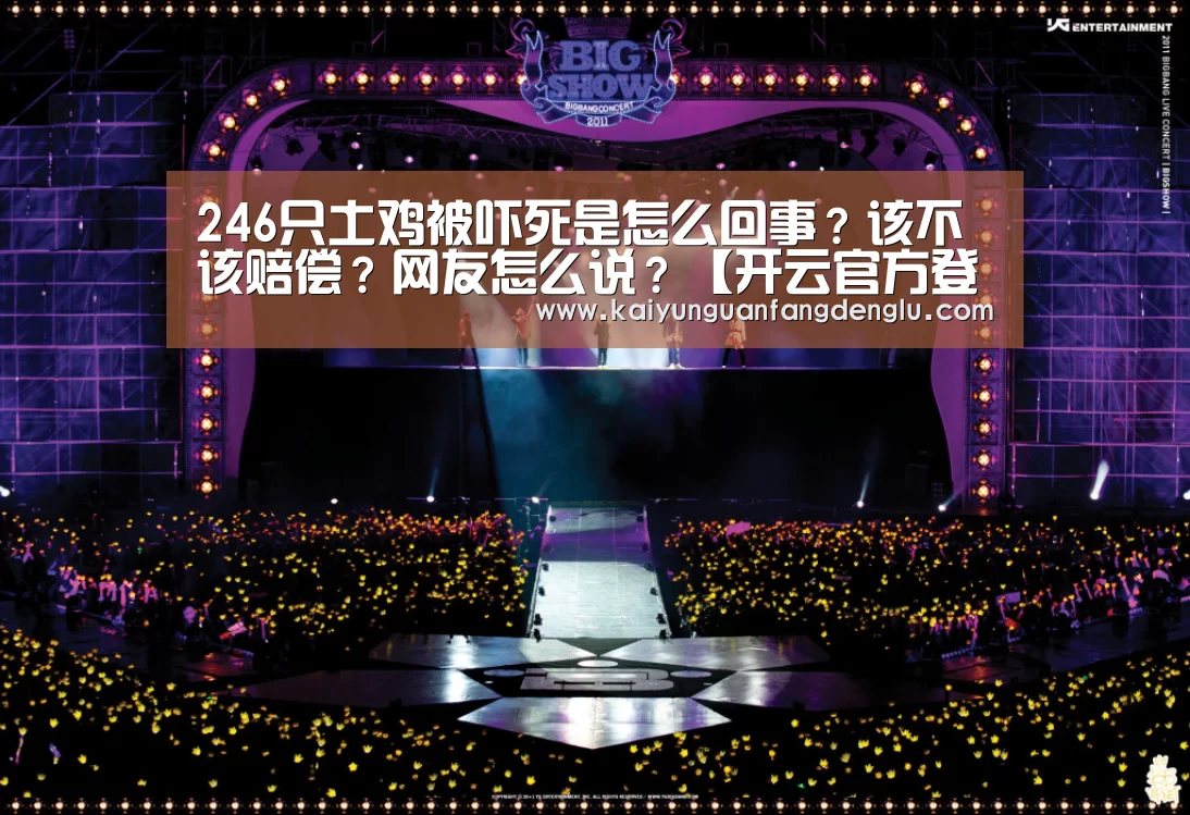 246只土鸡被吓死是怎么回事?该不该赔偿?网友怎么说?【开云官方登录】(图2) 开云官方入口