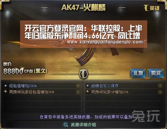 开云官方登录官网:华联控股:上半年归属股东净利润4.66亿元 同比增长22.38%(图1) 开云注册登录入口