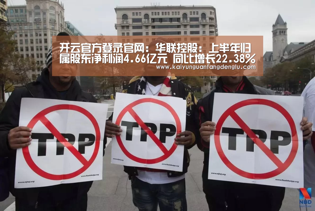 开云官方登录官网:华联控股:上半年归属股东净利润4.66亿元 同比增长22.38%(图4) 开云官方入口